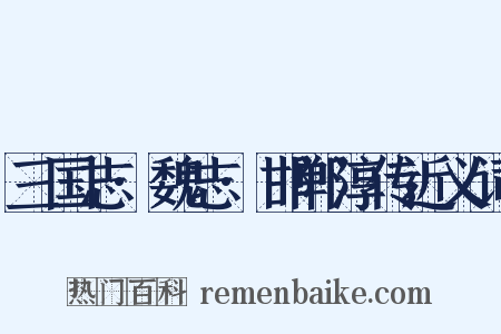 三国志·魏志·邯郸淳传近义词是什么意思的图片